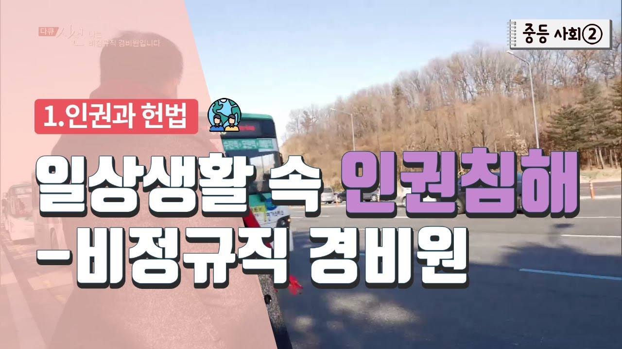 [중등 사회 2] 1. 인권과 헌법 - 일상생활 속 인권침해 -비정규직 경비원