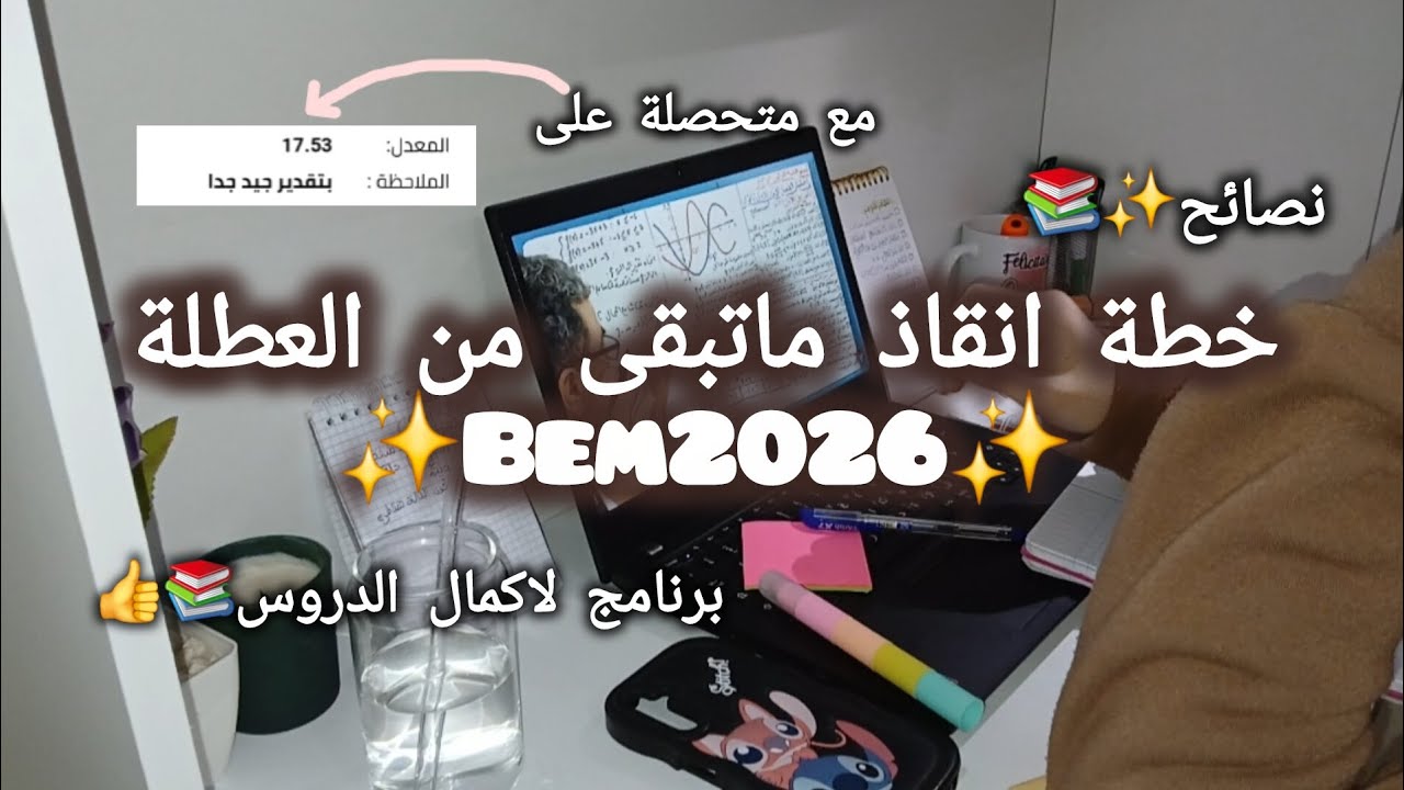 خطة انقاذ ماتبقى من العطلة Bem2026✨️برنامج لاكمال الدروس✨️نصائح
