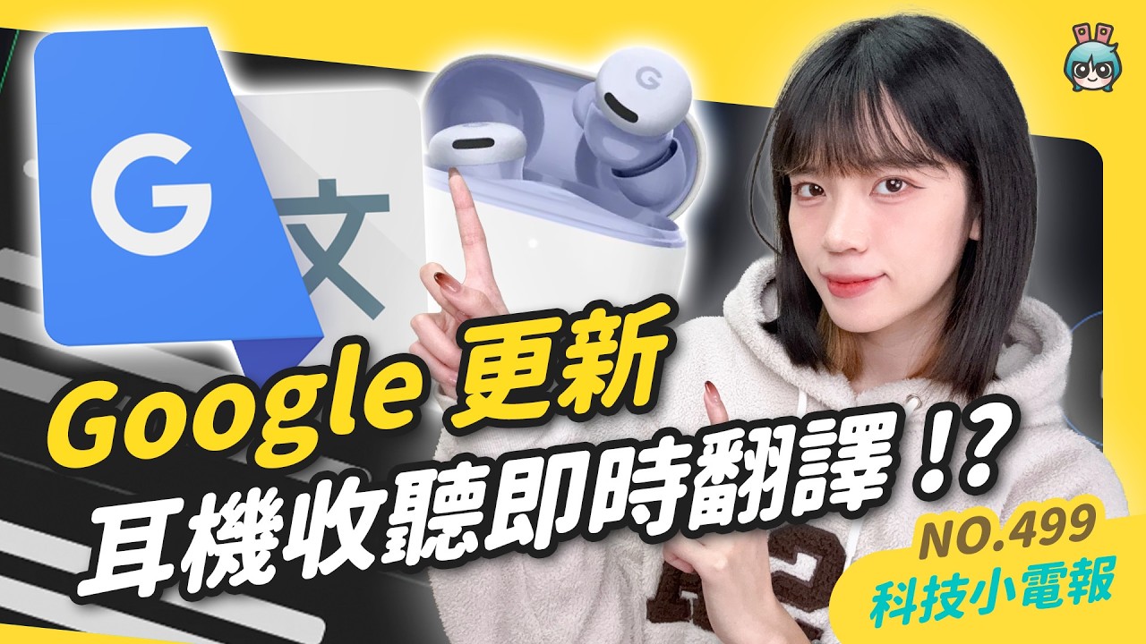 【科技小電報】Google 翻譯導入 Gemini！｜「耳機收聽即時翻譯」一同開放？｜iOS 26.3 Beta 1 新功能一次看！
