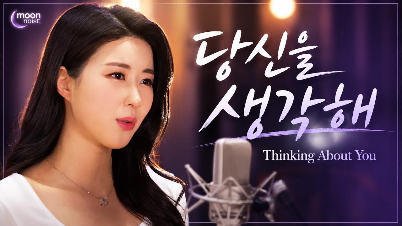 Thinking About You 당신을 생각해 (Acoustic Version) – Sohyun Moon Esion (Official Music Video)
