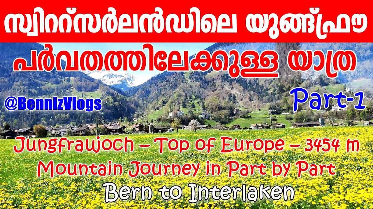 #188 - Journey to Jungfrau | യൂങ്‌ഫ്രൗ യാത്രയുടെ തുടക്കം 🇨🇭 | Bern → Interlaken ട്രെയിൻ കാഴ്ചകൾ