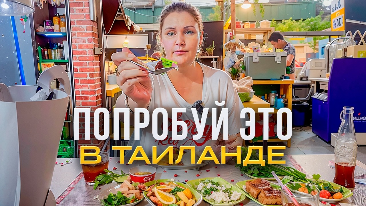 ЭТИ Тайские Блюда ОБЯЗАН Попробовать Каждый! (Не Том Ям)