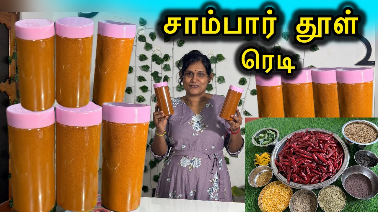 சாம்பார் தூள் யாரும் சொல்லித்தராத ரகசியம் இப்படி செய்து பாருங்கோ😊￼