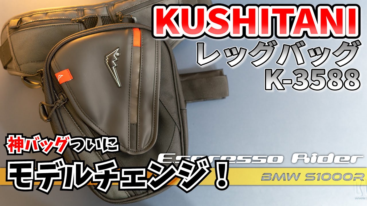 【神レッグバッグ降臨】クシタニの人気レッグバッグの新旧モデル比較をしてみた！ KUSHITANI K-3588【 BMW S1000R motovlog / モトブログ 】