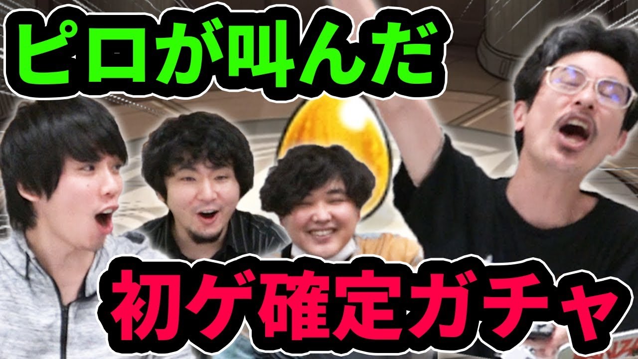 【初ゲ確定】まさかの結果にピロが拳を突き上げた！！6周年初ゲ確定ガチャ！【なうしろ】