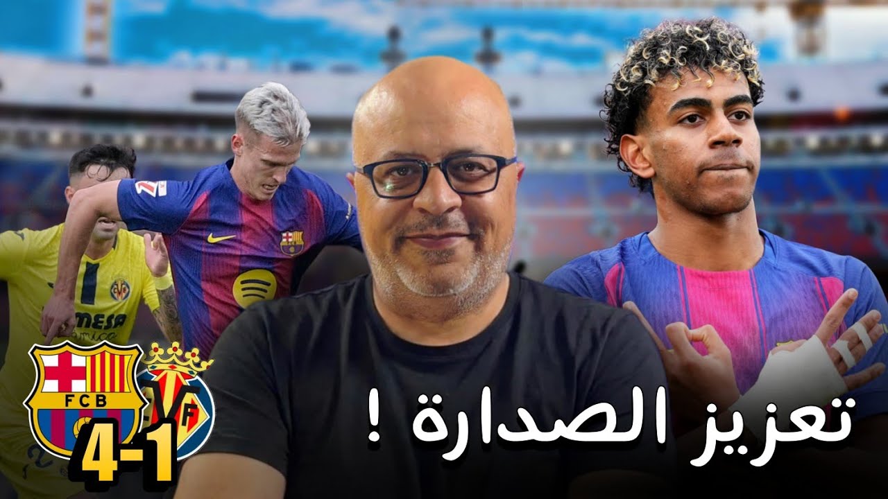 برشلونة وفياريال 1:4 | صدارة بجدارة باقدام الاستثنائي لامين يامال وعودة الساحر بيدري