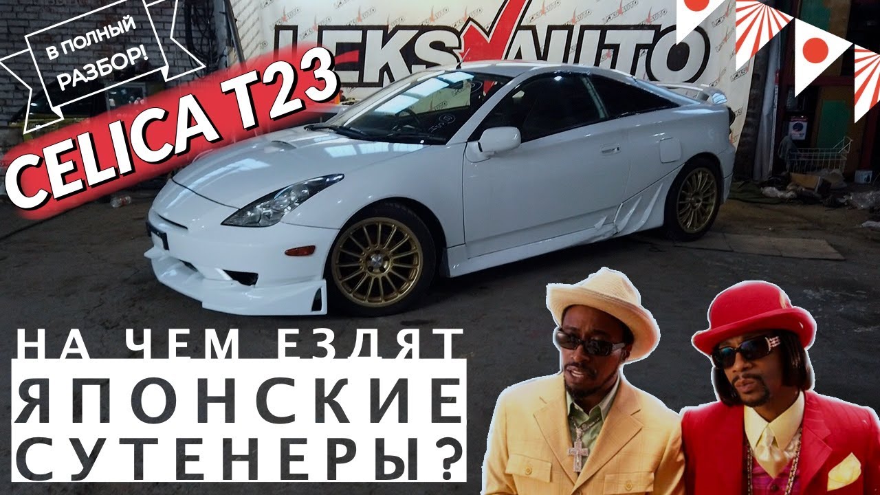 Сутенерская мини-гонка 190 сил! Обзор Toyota Celica SS-2 ZZT231 2ZZGE [Leks Auto 378]