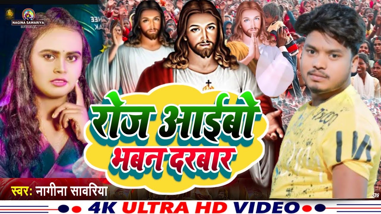 आईबो रोज ईशु दरबार || Nagina Sawariya ,का सुपरहिट  || yeshu mashi ji ke Bhajan ✝️ New Video