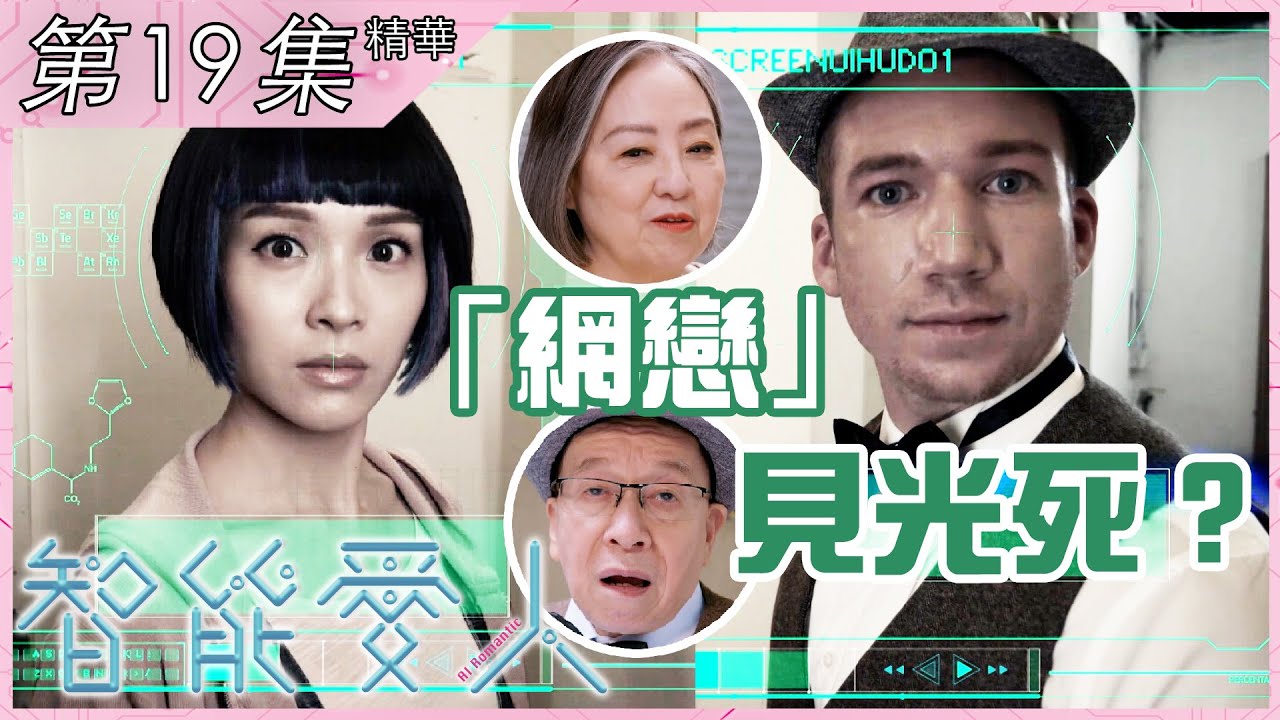 智能愛人｜第19集精華｜「網戀」見光死？｜李佳芯｜盧宛茵｜易宇航