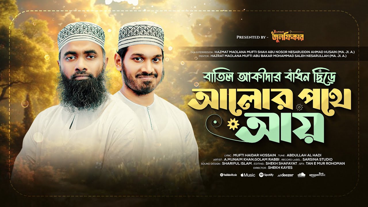 বাতিল আকিদার বাঁধন ছিঁড়ে আলোর পথে আয় | Batil Akidar Badhon Sire Alor Pothe Ay | #julfikar #Sarsina