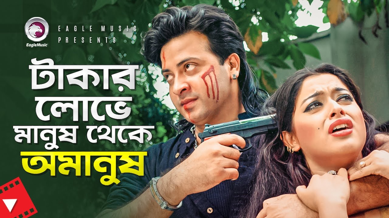 টাকার লোভে মানুষ থেকে অমানুষ | Shakib Khan | Sahara | Nishpap Munna