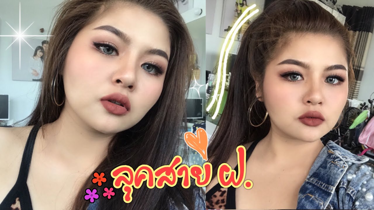 แต่งหน้าลุคสายฝ. โทนน้ำตาล| kookkik chic chic