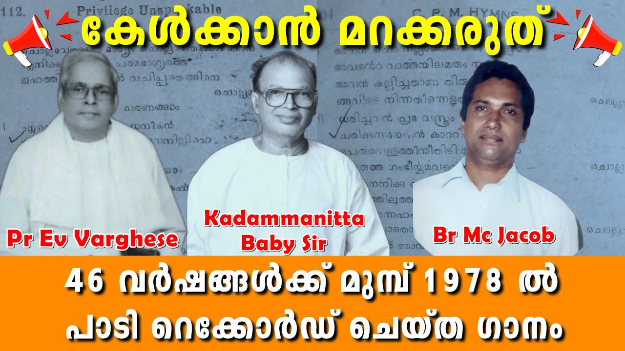 46 വർഷങ്ങൾക്ക് മുമ്പ് 1978 ൽ പാടി റെക്കോർഡ് ചെയ്ത ഗാനം | Pr EV Varghese | Kadammanitta Baby Sir