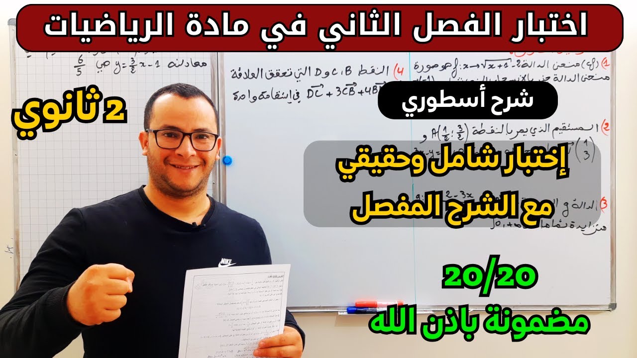 اختبار الفصل الثاني في مادة الرياضيات للسنة ثانية ثانوي (علوم تجريبية، تقني رياضي، رياضيات).😎