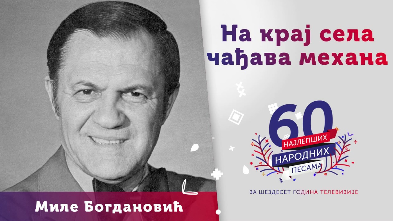Na kraj sela čađava mehana - Mile Bogdanović