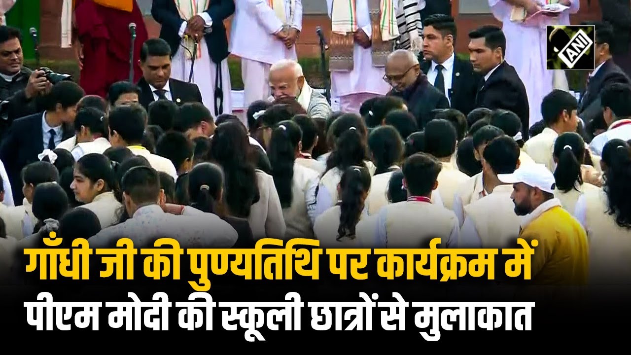 Mahatama Gandhi की स्मृति में PM Modi स्कूली छात्र-छात्राओं से मिलकर गद-गद हुए