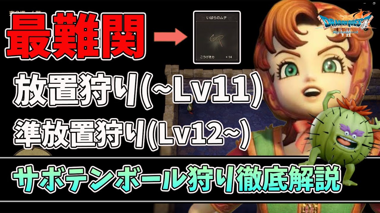 【ドラクエⅦ Reimagined】体験版である意味最難関の「いばらのムチ」サボテンボールの放置狩り・準放置狩りを徹底解説！【ドラクエ７リメイク】