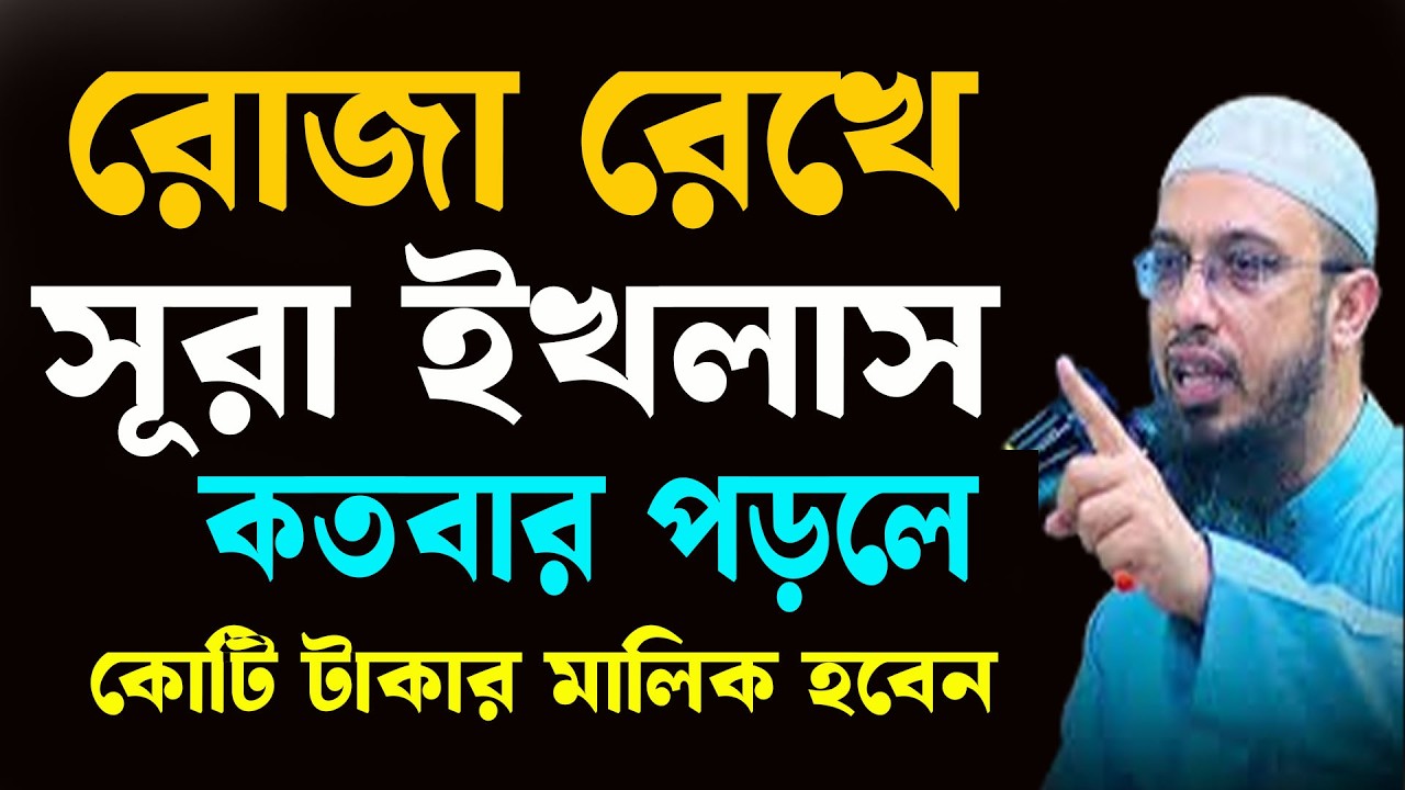 সূরা ইখলাস আমলটি করুন কোটি টাকার মালিক হবেন ইনশাআল্লাহ । শায়খ আহমাদুল্লাহ 22-2-26