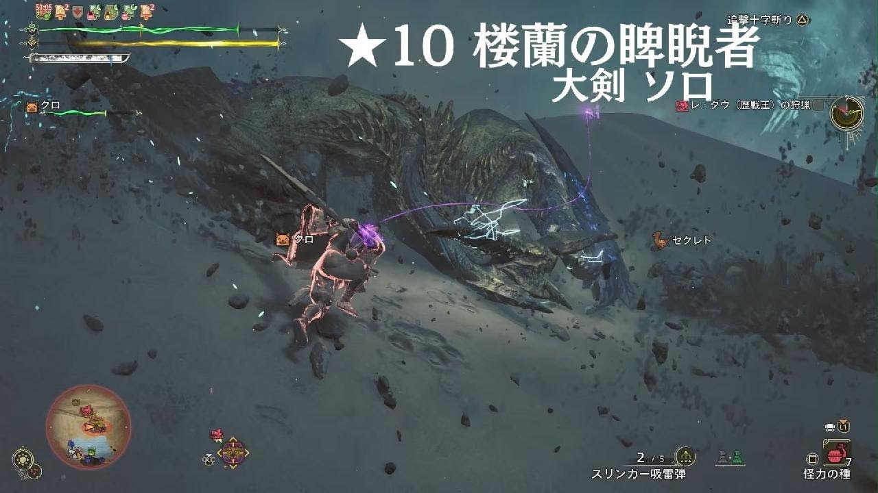 Monster Hunter Wilds_★10楼蘭の睥睨者_大剣_ソロ_20260219
