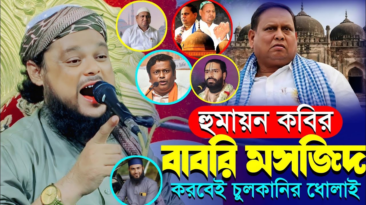 হুমায়ন কবির মুর্শিদাবাদে বাবরি মসজিদ করবে শুনুন|চুলকানি||মাওলানা আজিজুল হক|Maulana Azizul Haque Waz