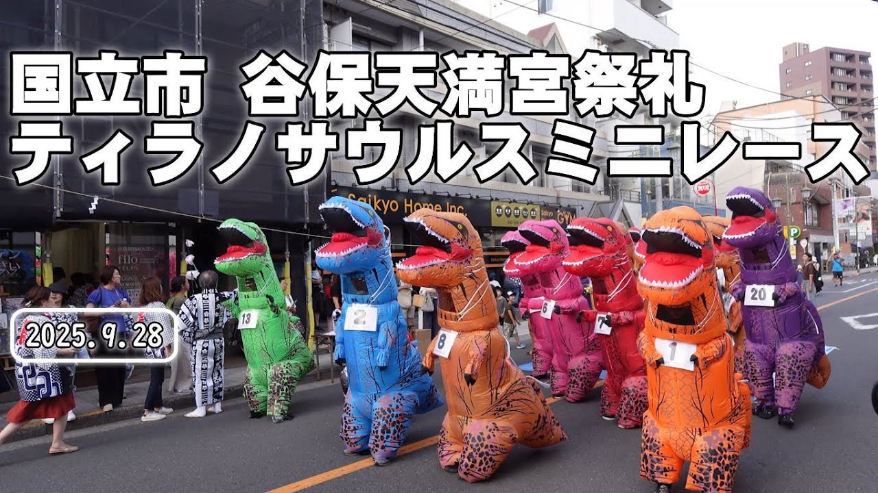 国立市 谷保天満宮祭礼 ティラノサウルスミニレース 02509281432