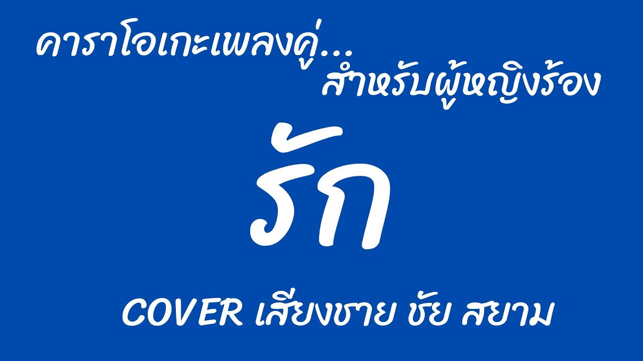 รัก สุเทพ&สวลี  คาราโอเกะ (สำหรับผู้หญิงร้อง Cover เสียงชาย ชัยสยาม)