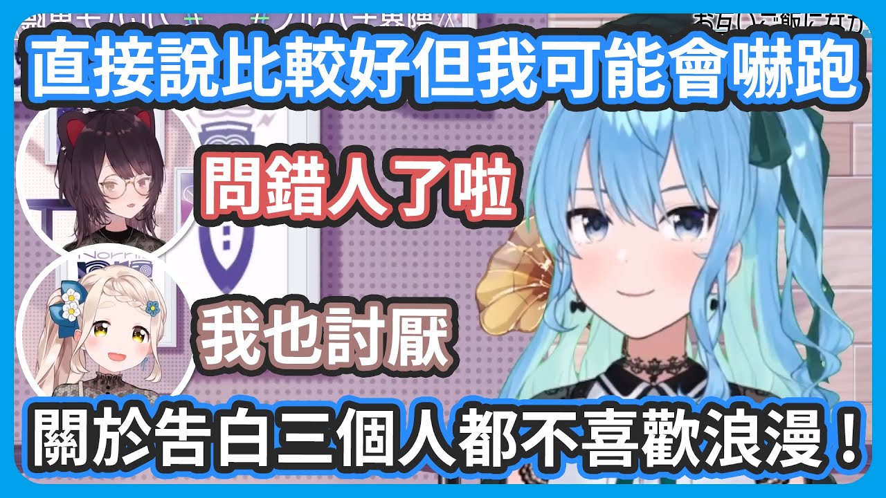 關於戀愛新手高中生的告白問題 ! 三個人深聊了許多戀愛觀卻發現可能問錯人了 ! 床醬的答案更讓彗醬和千麻超反感 !! 【星街すいせい/戌亥とこ/町田ちま】