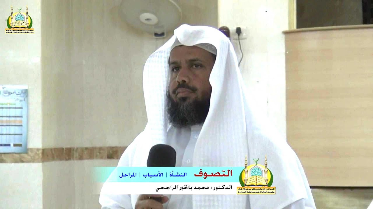 التصوف ( النشأة - الأسباب - المراحل ) للدكتور: محمد بالخير الراجحي #بلاغ