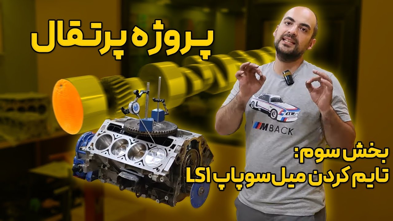 پروژه پونتیاک لمان (پرتقال) با موتور LS1 - بخش سوم: تایم میل سوپاپ