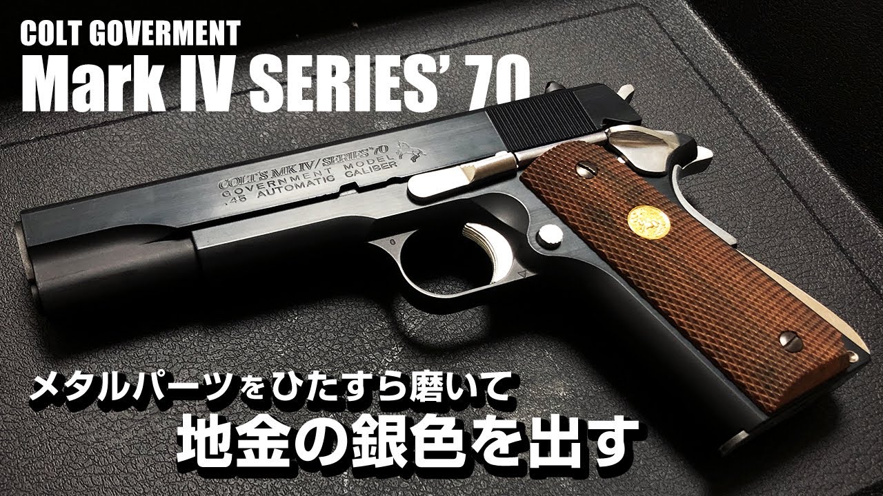 東京マルイ ガバメント1911 分解&メタルカスタム