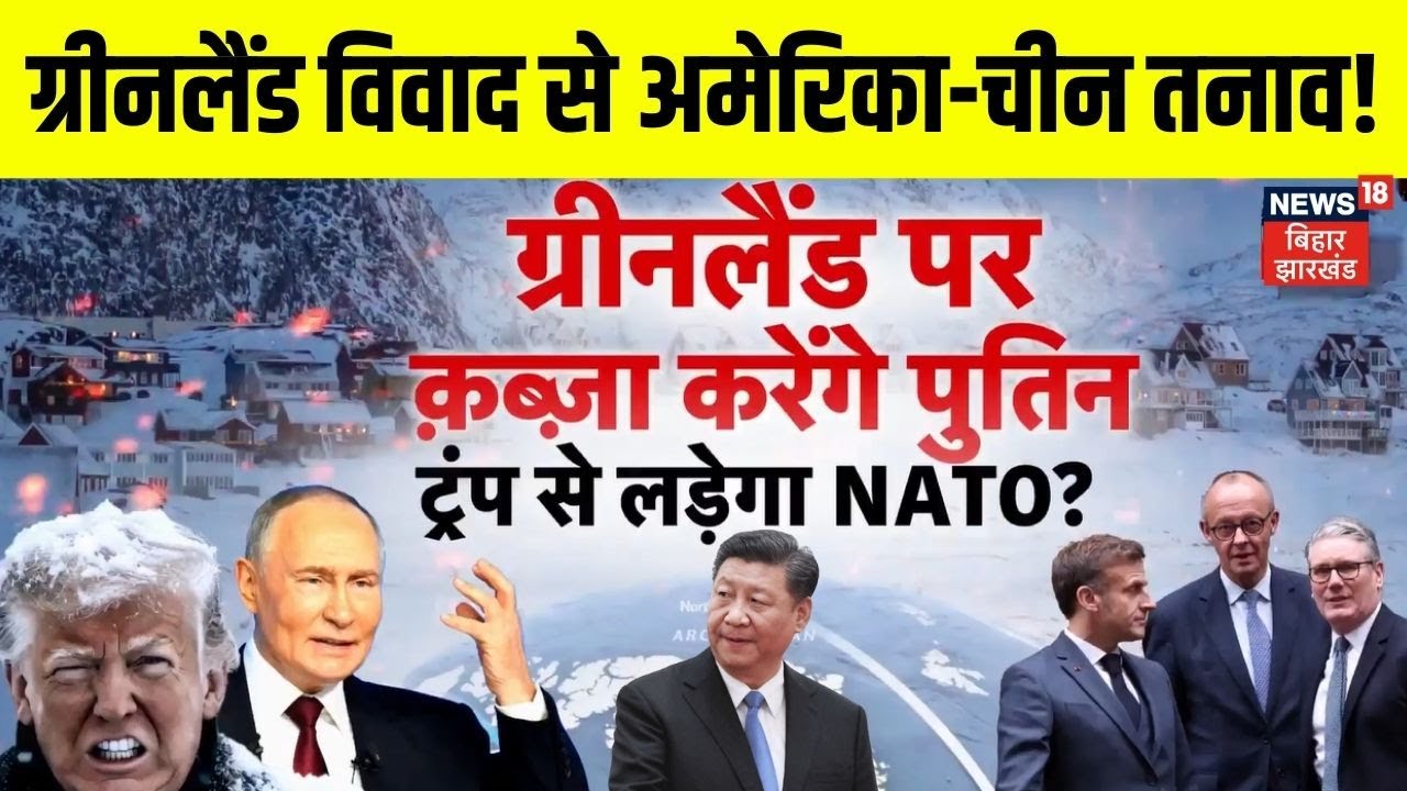 Greenland Crisis : ग्रीनलैंड विवाद से अमेरिका-चीन में क्यों बढ़ा तनाव? | China | Russia | Xi Jinping