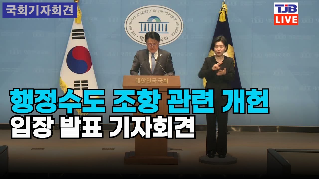행정수도 조항 관련 개헌 입장 발표 기자회견