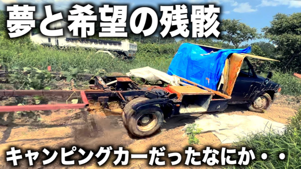 キャンピングカーになるハズだった車。