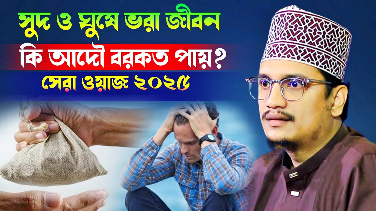 সুদ ও ঘুষে ভরা জীবন কি আদৌ বরকত পায় Sheikh Joynul Abedin Qadri l New Waz 2025 l banglawaz l best Waz