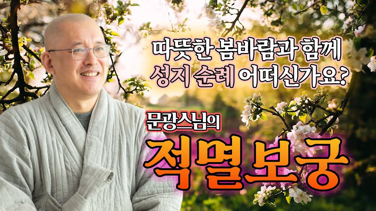 문광스님, 적멸보궁이란?