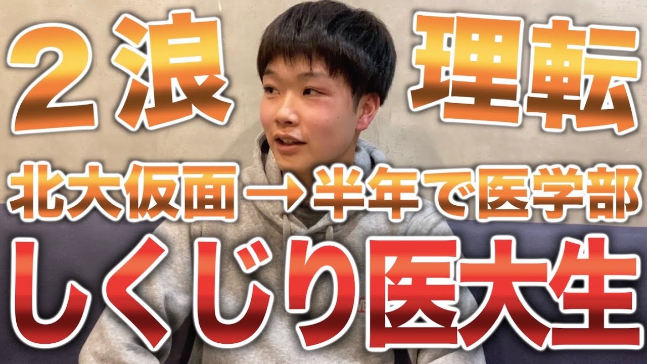 理転して北大→仮面浪人して半年で国立医学部に合格（カミツレ）【しくじり医大生】