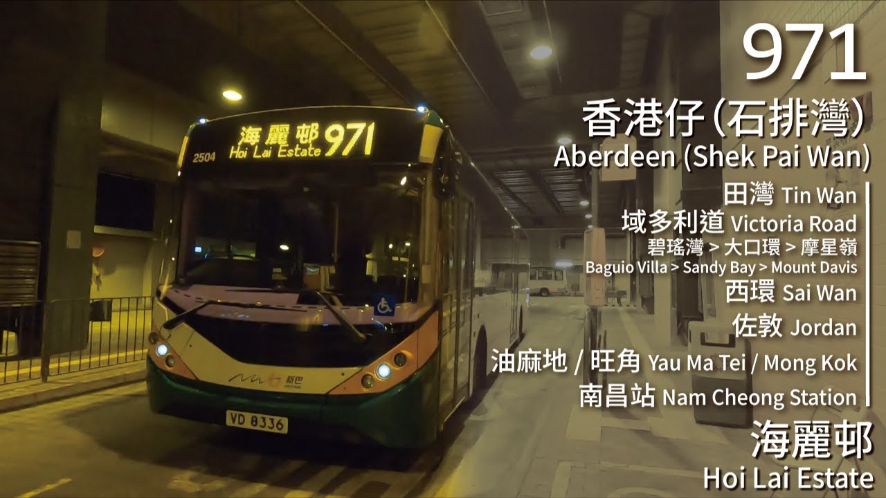 【入夜後的特快】CHTB 過海隧巴971線(香港仔 (石排灣) Aberdeen (Shek Pai Wan) → 海麗邨 Hoi Lai Estate)(全程無剪接)
