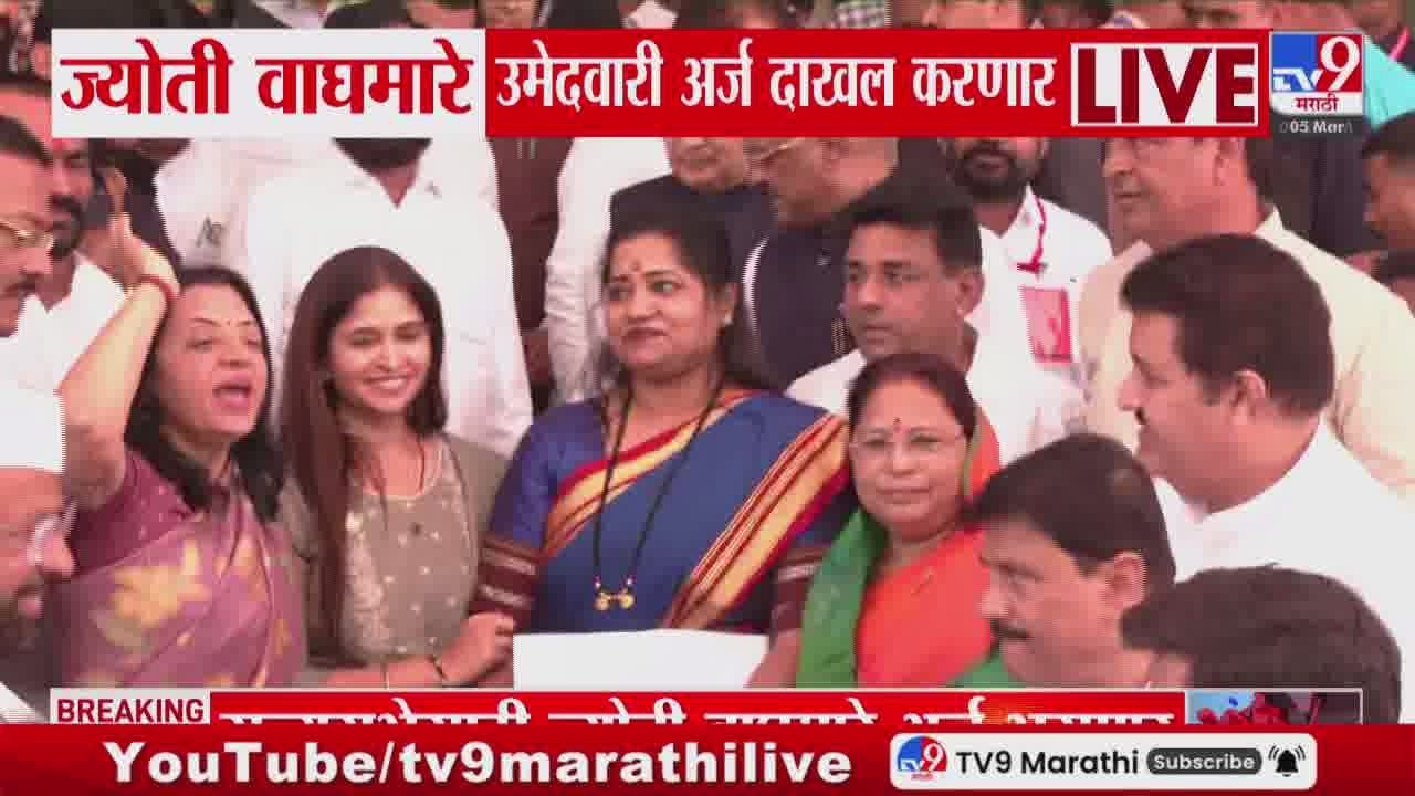Rajya Sabha Election 2026 | Jyoti Waghmare उमेदवारी अर्ज दाखल करणार | Shinde Shivsena