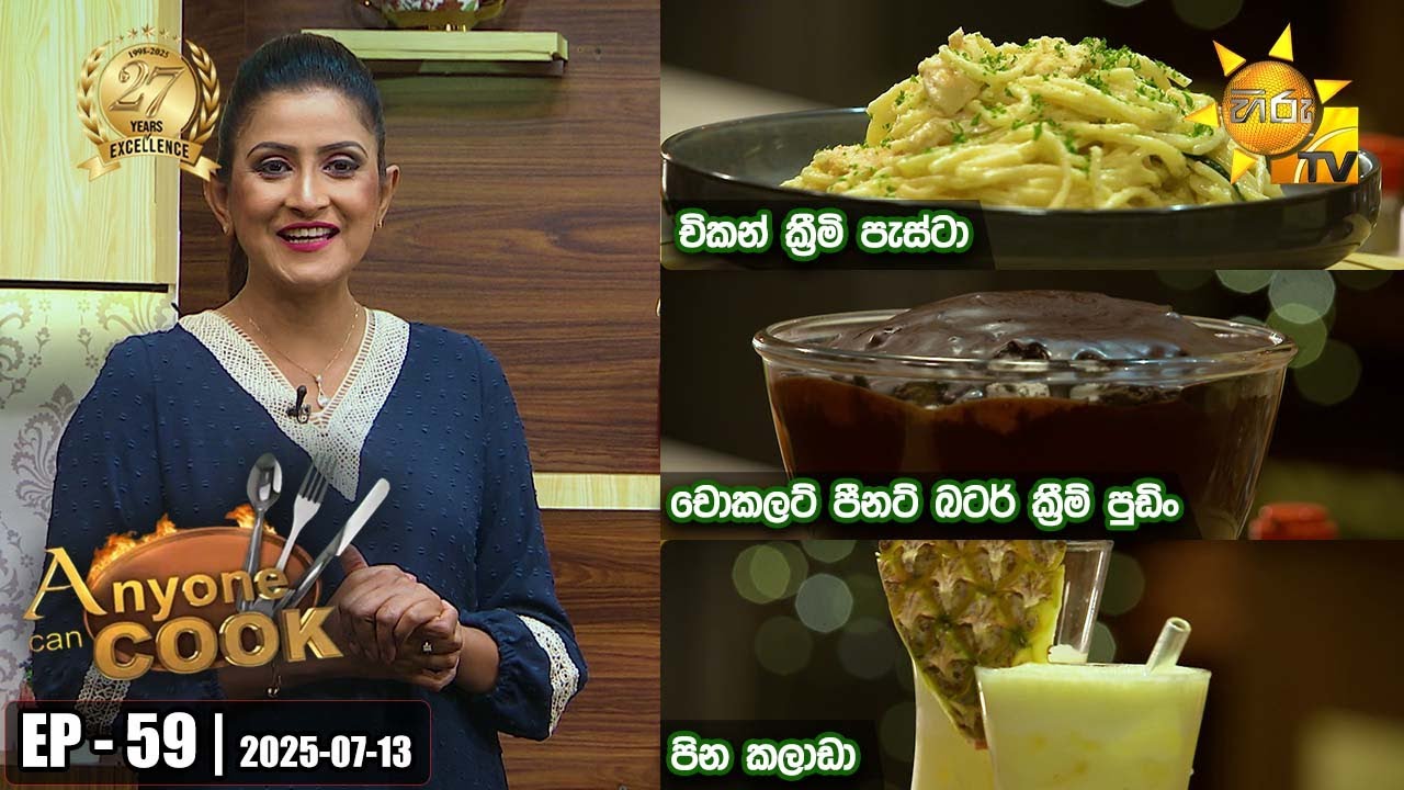 ANY ONE CAN COOK | Episode - 59 | 2025-07-13 | Hiru TV