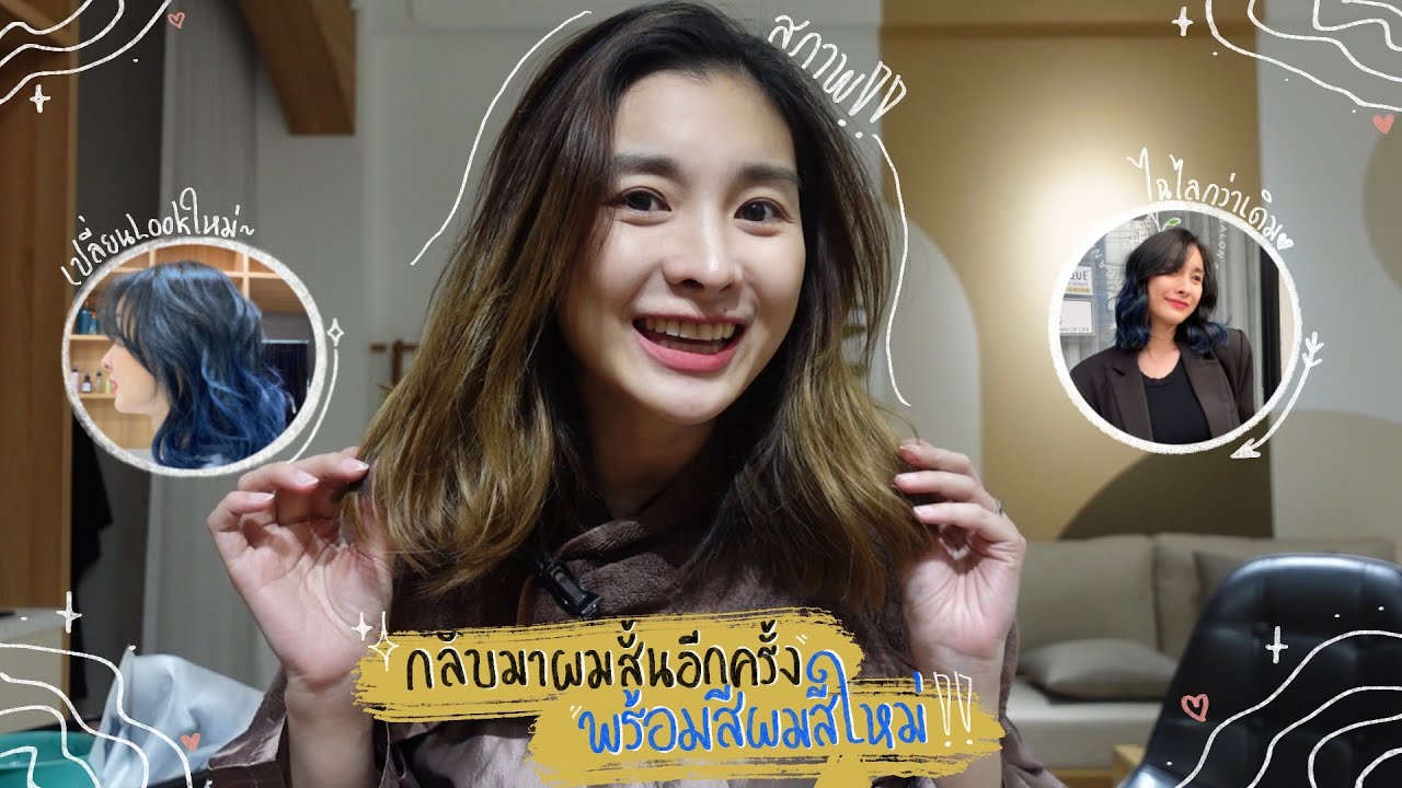 กลับมาผมสั้นอีกครั้ง พร้อมเปลี่ยนลุคกับสีผมสีใหม่! | Mod Napapat