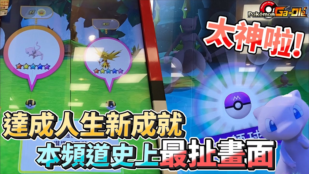 【Pokémon gaole Legend 1彈】一日捕獲三五星！⭐做夢也會笑😃傳說一彈