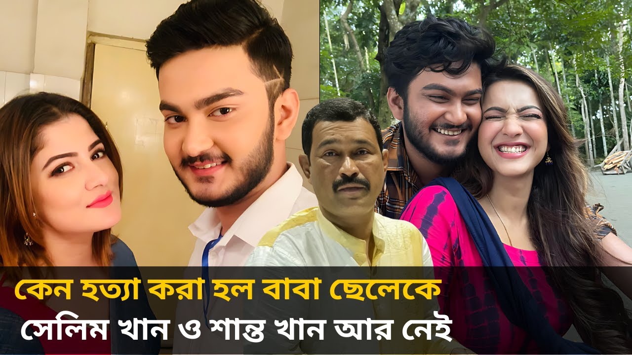 প্রযোজক সেলিম খান ও নায়ক শান্ত খান কিভাবে মারা গেছেন? কারা মারল তাদের | Shanto Khan | Selim Khan