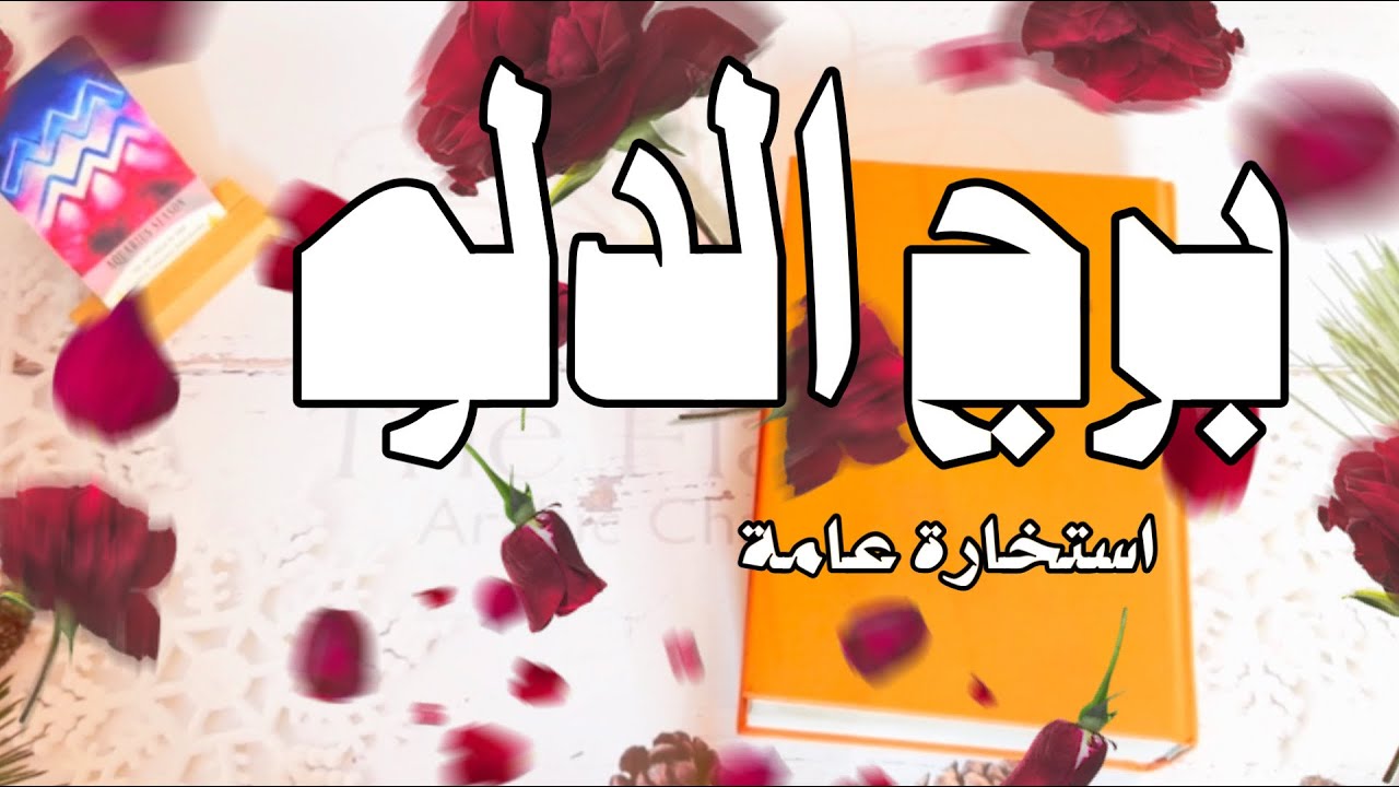 برج الدلو ؛ استخارة عامة ، عدم راحة البال بسبب •••••••••
