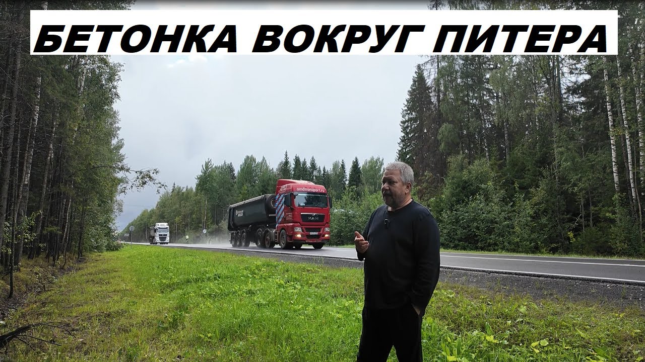 Бетонка вокруг Питера Очень интересная дорога с большой историей