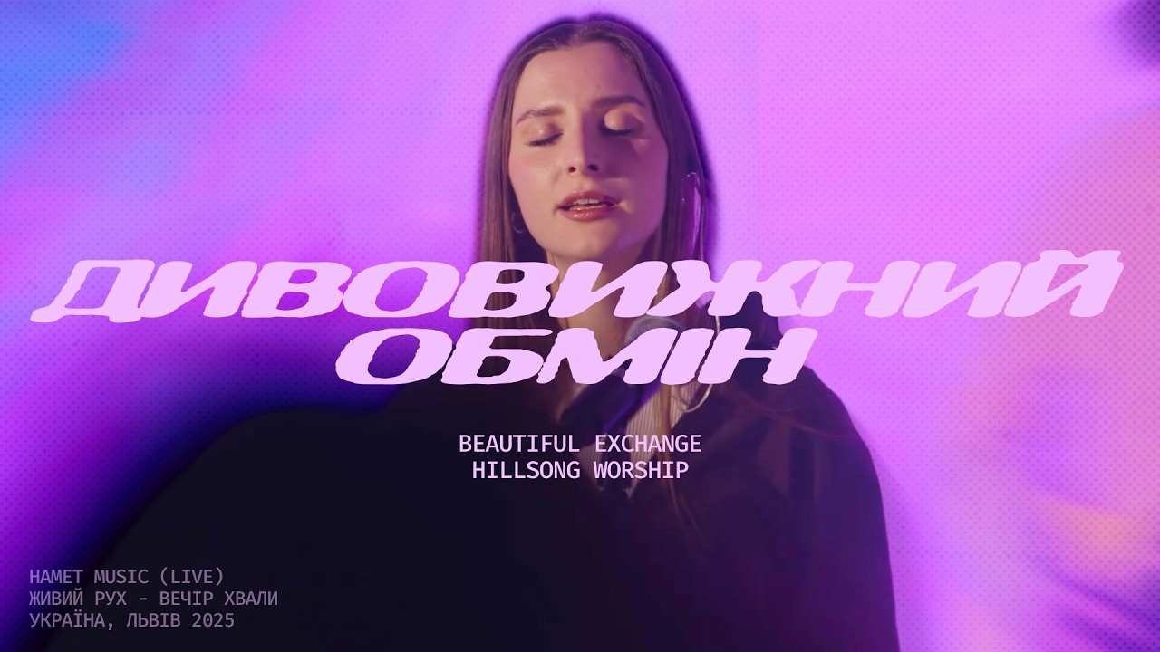 Дивовижний обмін — Namet Music (live) | Beautiful Exchange — Hillsong Worship (cover)