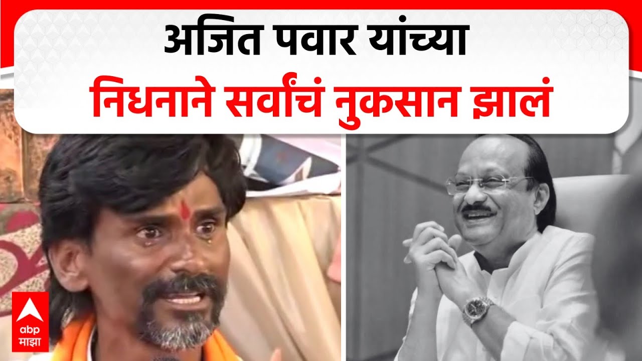 Manoj Jarange Patil On Ajit Pawar : अजित पवार यांच्या निधनाने सर्वांचं नुकसान झालं- जरांगे