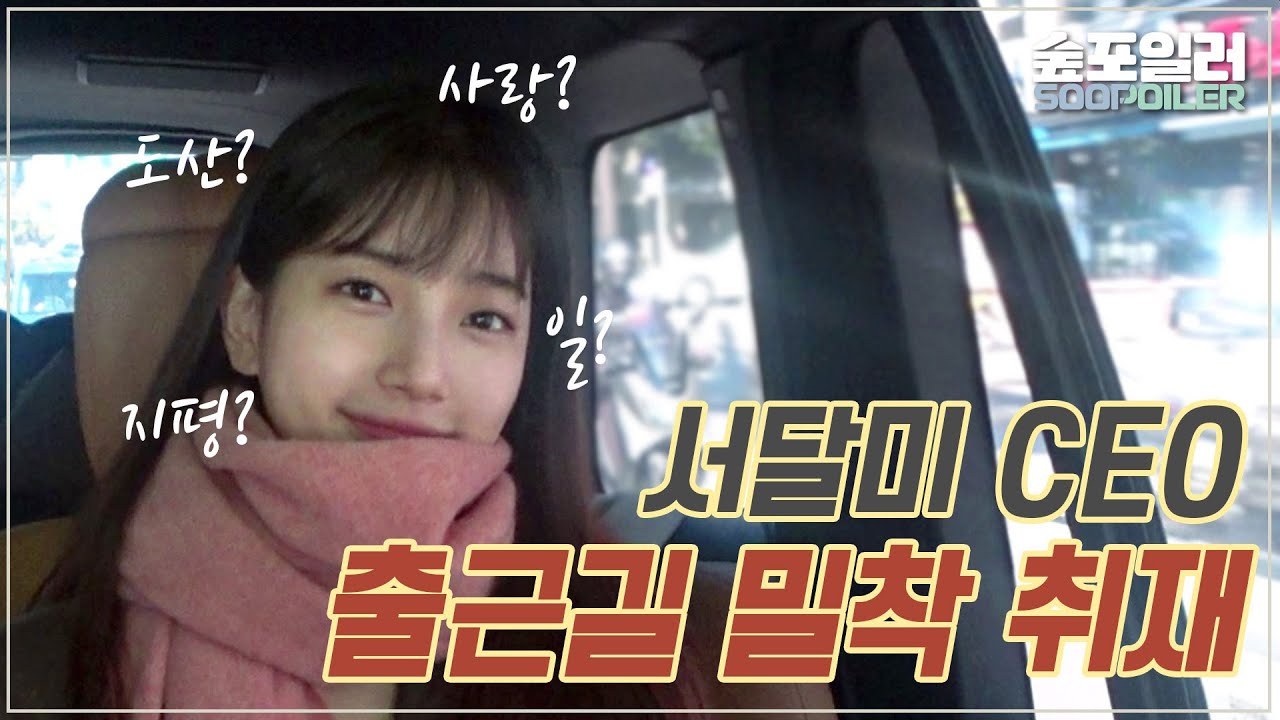 (ENG)수지(?)의 일이 먼저인가 사랑이 먼저인가💛(feat. 밀착취재) In-depth interview with suzy