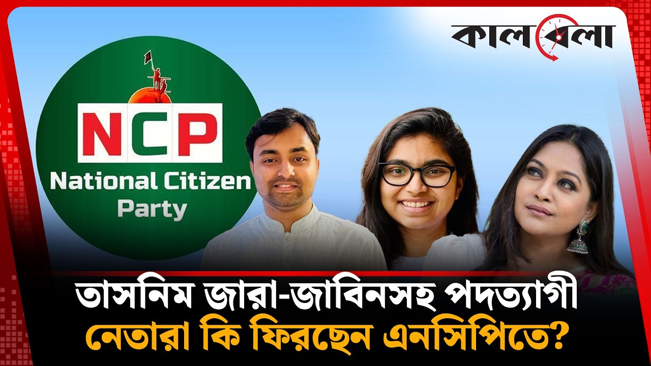 তাসনিম জারা-জাবিনসহ পদত্যাগী নেতারা কি ফিরছেন এনসিপিতে? | NCP | Kalbela