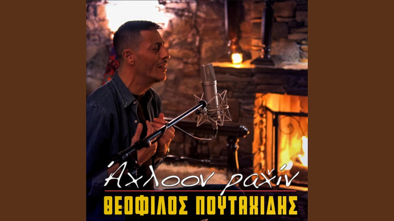 Άχλοον ραχ̌ίν - Axloon paxin