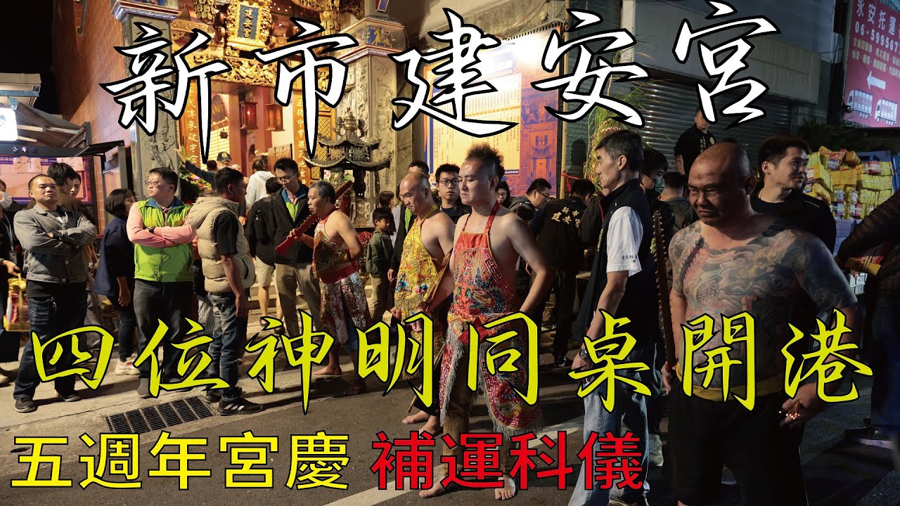 台南新市建安宮 五週年宮慶 I 三合轉運 補運科儀 #20251213